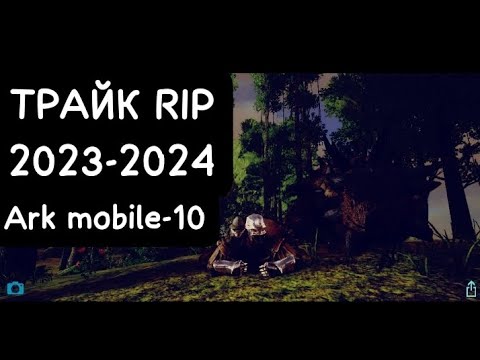 Видео: ТРАЙК RIP 2023-2024 Ark mobile-10