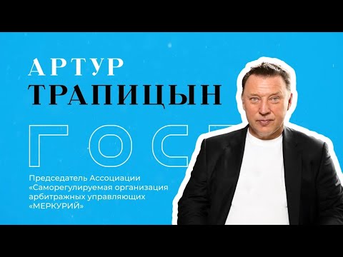 Видео: БКLive с Артуром Трапицыным