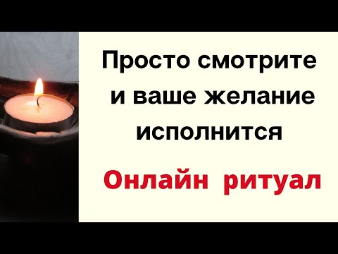 Видео: Просто смотрите и ваше желание исполнится. | Онлайн ритуал