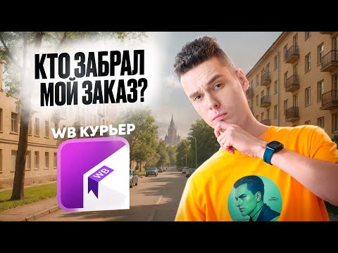 Видео: ЧУДЕСА WB ДОСТАВКИ — УВЕЛИ ЗАКАЗ из под НОСА! 