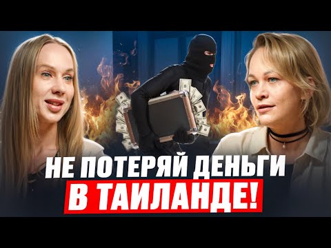 Видео: Как проверить ЗАСТРОЙЩИКА в Таиланде перед покупкой? Советы юриста