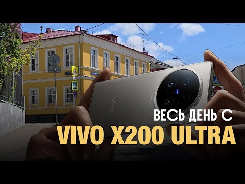 Видео: Весь день вместе с Vivo X200 Ultra.