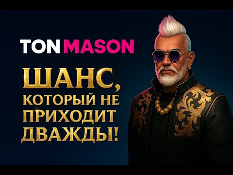 Видео: Презентация экосистемы TON MASON