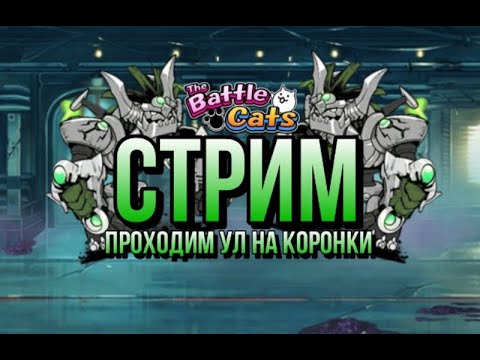 Видео: Пытаюсь пройти весь ул стрим 2 | прохождение ула на коронки