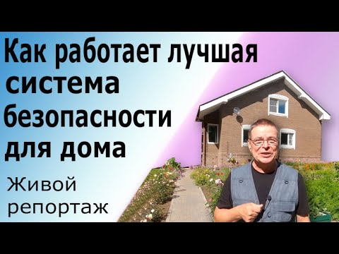 Видео: Охранная система для дома. Как работает лучшая сигнализация для дома и офиса Pima Force.