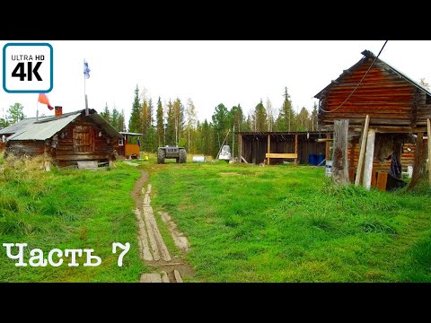 Видео: Экспедиция по горным рекам(ч.7) | Приполярный Урал |900 км| Жизнь народов Манси | Застрелили медведя