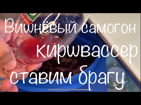 Видео: Вишневый самогон Киршвассер из концентрированного сока. Ставим брагу.