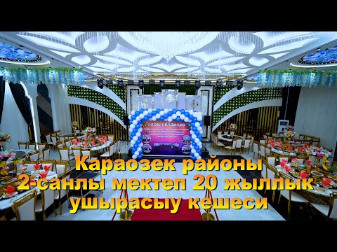Видео: Караозек районы 2-мектеп 20 жыллык ушырасыу кешеси