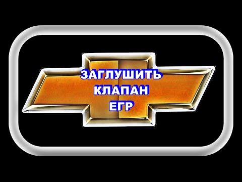 Видео: Заглушить Клапан ЕГР