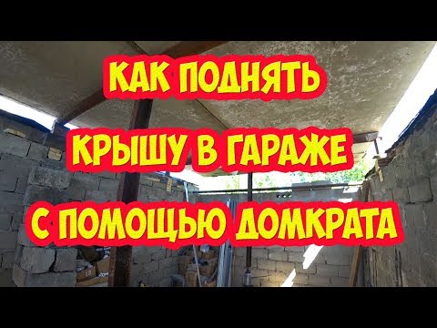 Видео: Как поднять крышу в гараже с помощью домкрата!