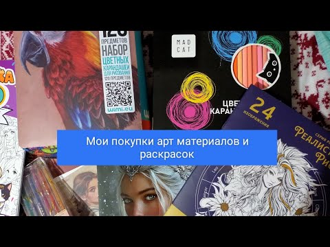 Видео: Покупки арт материалов и раскрасок / декабрь 2024
