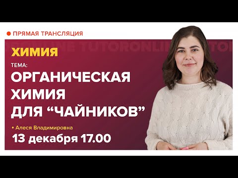 Видео: Органическая химия для "чайников". Вебинар | Химия