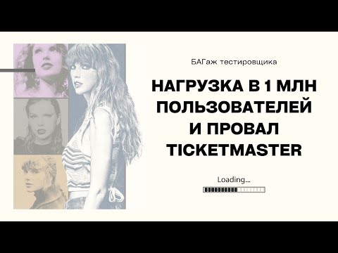 Видео: Как Ticketmaster не справился с нагрузкой в 1 млн пользователей