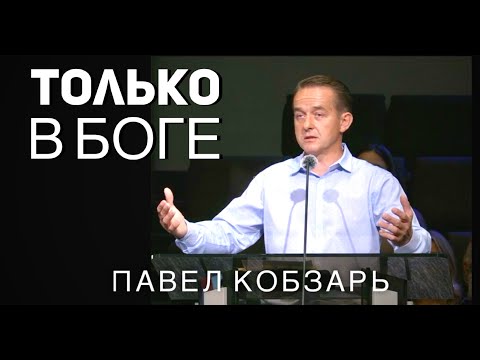 Видео: Только в Боге | Павел Кобзарь