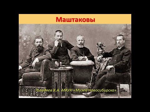 Видео: Купцы Маштаковы - предки и потомки