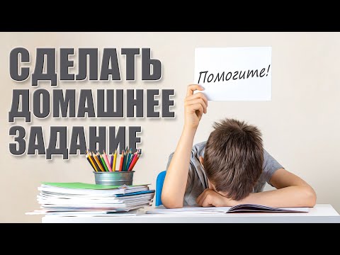 Видео: Как научить ребенка учить уроки / Карина Смит и Екатерина Иванова