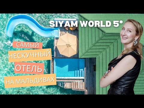 Видео: Siyam World 5 – самый активный отель на Мальдивах! Полный обзор с инспекции 🚀🌴