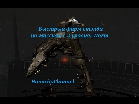 Видео: Eve Online - Быстрый фарм стэнда на миссиях 1-2 уровня. Worm
