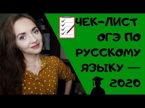 Видео: ЧЕК-ЛИСТ ОГЭ ПО РУССКОМУ ЯЗЫКУ - 2020 [IrishU]
