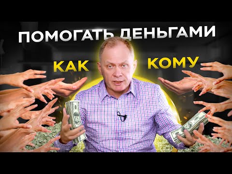 Видео: Кому точно нельзя помогать деньгами. Как правильно помочь человеку?