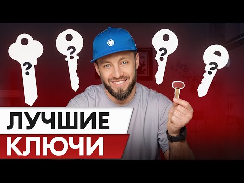 Видео: Сколько стоит САМЫЙ надежный ключ? / ТОП лучших замков для вашей двери!