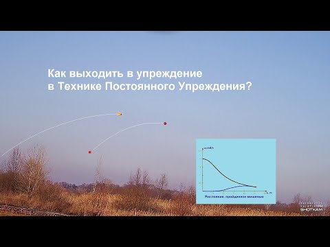 Видео: Как выходить в упреждение в Технике Постоянного Упреждения