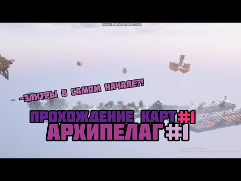 Видео: ПРОХОЖДЕНИЕ КАРТ (1) | АРХИПЕЛАГ #1 | Остров "Вилка"