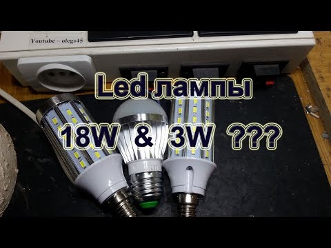 Видео: Эх китайцы - Led лампы 18W & 3W