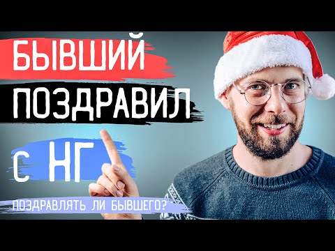 Видео: БЫВШИЙ ПОЗДРАВИЛ С НОВЫМ ГОДОМ | Стоит ли ПОЗДРАВЛЯТЬ бывшего с НГ?