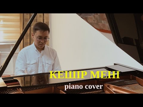 Видео: 🎼 Музарт - Кешір мені (piano cover)🎹