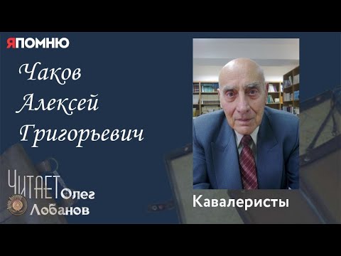 Видео: Чаков Алексей Григорьевич. Проект "Я помню" Артема Драбкина. Кавалеристы.