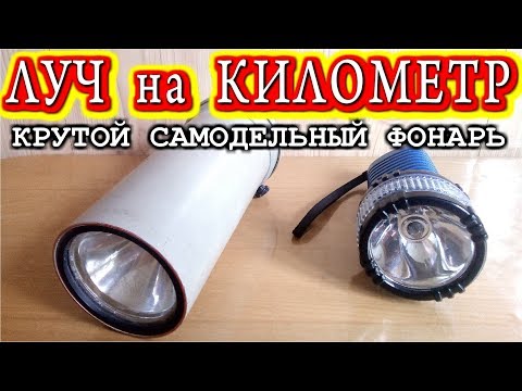 Видео: ЛУЧ НА КИЛОМЕТР         Крутой самодельный подводный фонарь