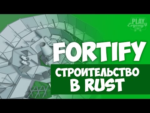 Видео: Строительство в RUST - Fortify