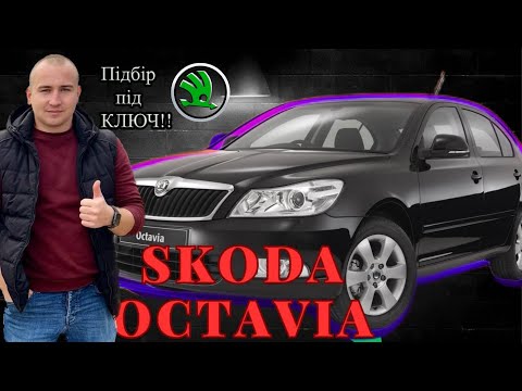 Видео: АвтоБазар ЛУЦЬК // НЕ Биті // НЕ Фарбовані Skoda Octavia// ХЛАМ з СКРУЧЕНИМ ПРОБІГОМ #автопідбір