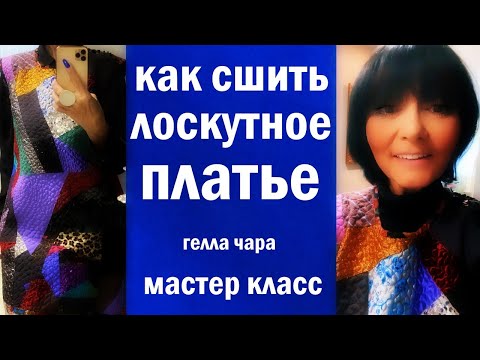 Видео: КАК СШИТЬ ЛОСКУТНОЕ ПЛАТЬЕ ИЗ ТОГО, ЧТО НАЙДЁТСЯ В ДОМЕ? СМОТРИМ И ШЬЕМ ВМЕСТЕ СО МНОЙ