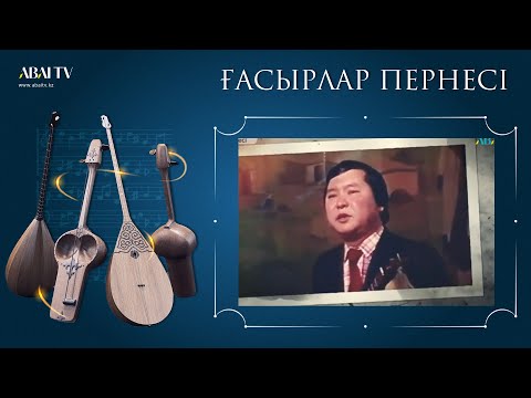 Видео: ҒАСЫРЛАР ПЕРНЕСІ. Жәнібек Кәрменов