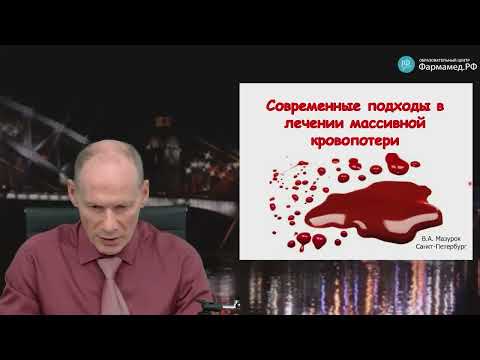 Видео: Острая массивная кровопотеря  Часть 2   Мазурок В.А.