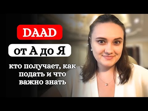 Видео: Как получить стипендию DAAD и учиться в Германии бесплатно