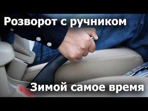 Видео: Разворот с ручником. Методика и применение.