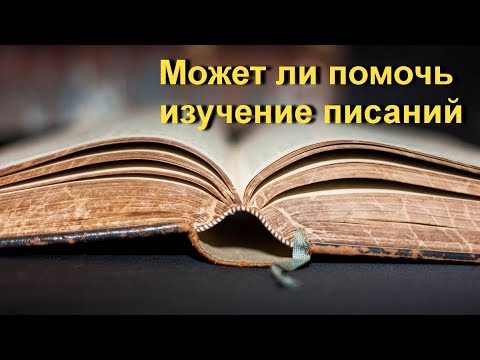 Видео: Может ли помочь изучение писаний [Н. Махарадж]