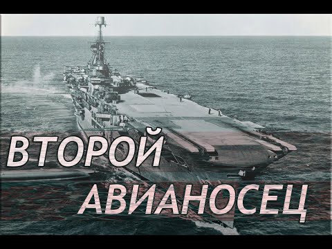 Видео: Silent Hunter V: Battle of the Atlantic.Сток.№17.ВТОРОЙ АВИАНОСЕЦ
