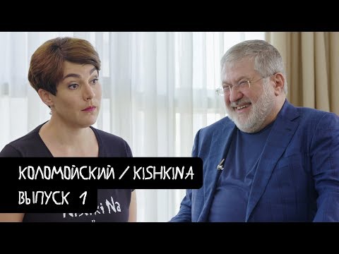 Видео: Коломойский #1 – о Зеленском, дефолте и вечной жизни / KishkiNa