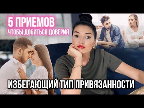 Видео: ОН ИГНОРИРУЕТ / Как заслужить доверие мужчины / Избегающий тип / Страх отношений и близости