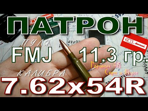 Видео: Патрон БПЗ 7.62х54R FMJ 11.3гр.