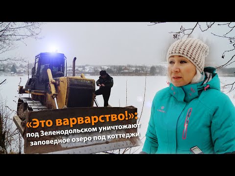 Видео: «Это варварство!»: под Зеленодольском заповедное озеро застраивают коттеджами