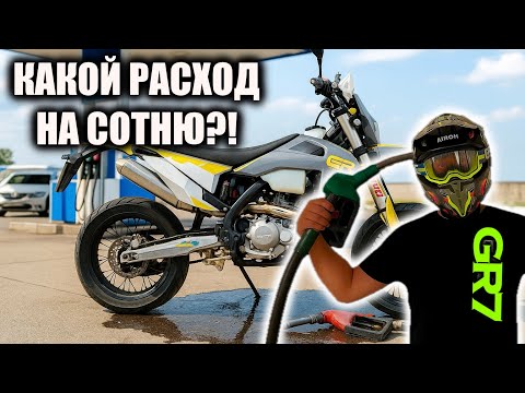 Видео: ⛽ Расход на сотню GR7 🛢️