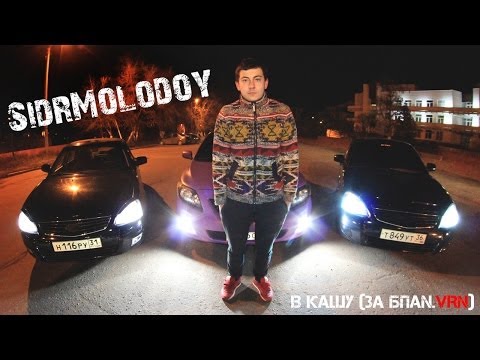 Видео: SidrMolodoy - В КАШУ (ЗА БПАN.VRN)