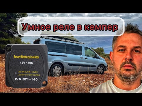 Видео: Установка умного реле (SMART BATTERY ISOLATOR) в кемпер