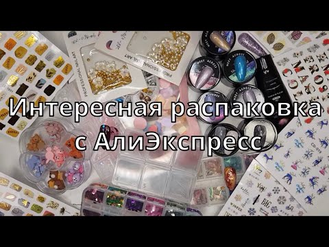 Видео: 52* Распаковка с АлиЭкспресс много разного и интересного