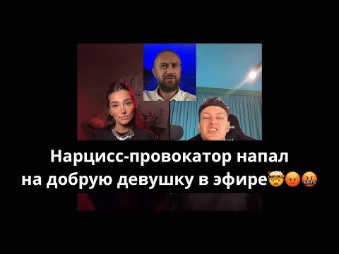 Видео: Нарцисс манипулятор напал на девушку в прямом эфире!!! Психологический разбор! #нарцисс #нарциссизм
